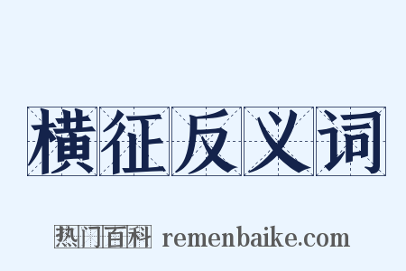 横征反义词是什么意思的图片